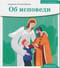 Об исповеди