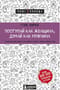 Поступай как женщина, думай как мужчина. Почему мужчины любят, но не женятся, и другие секреты сильного пола