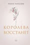 Королева восстанет