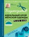 Бодипозитив. Идеальный крой женской одежды Plus Size. Полный курс по работе с выкройками