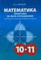 Математика приятная во всех отношениях. 10-11 классы. Материалы для факультативных занятий