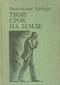 Твой срок на земле