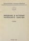Введение в историю Казанского ханства. Очерки