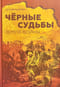 Черные судьбы. Земля войны