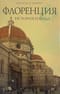 Флоренция. История города