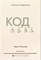 Код. Тайный язык информатики