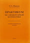 Практикум по элементарной математике. Алгеброаналитические методы