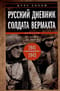 Русский дневник солдата вермахта. От Вислы до Волги. 1939-1945
