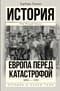 Европа перед катастрофой. 1890-1914