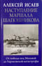 Наступление маршала Шапошникова. От победы под Москвой до харьковской катастрофы