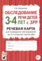 Обследование речи детей 3-4 лет с ЗРР. Речевая карта для проведения обследования во 2-й младшей группе ДОУ