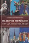 История Франции. Города, события, люди