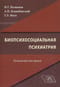 Биопсихосоциальная психиатрия. Руководство для врачей