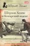 Шерлок Холмс и болгарский кодекс. Сборник