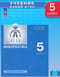 Информатика. 5 класс. Базовый уровень. Учебное пособие