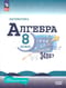 Алгебра. 8 класс. Учебник. Базовый уровень