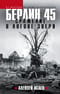 Берлин 45. Сражение в логове зверя