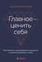 Главное — ценить себя. Как перестать подстраиваться под других и научиться дорожить собой