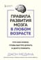 Правила развития мозга в любом возрасте. Что нам нужно, чтобы быстро думать и долго помнить