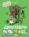 Динозавры
