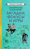 Для взрослых и для детей. Загадки, фокусы и игры