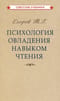 Психология овладения навыком чтения