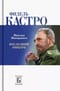 Фидель Кастро. Последний рыцарь