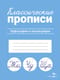 Классические прописи. Орфография и каллиграфия