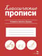 Классические прописи. Учимся писать буквы