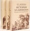 История эллинизма. В 3 томах