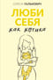 Люби себя как котика
