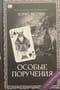 Особые поручения