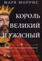 Король великий и ужасный. Эдуард I: как ковалась Британия