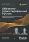 Объектно-ориентированный Python. Надежные объектно-ориентированные приложения и библиотеки на языке Python