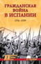 Гражданская война в Испании. 1936-1939