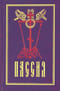 Пассия, или чинопоследование с акафистом Божественным Страстем Христовым. Проповеди