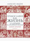Православие как жизнь. Книга вторая. О Церкви и духовной жизни
