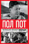 Пол Пот. Камбоджа – империя на костях?