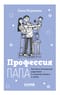 Профессия папа. Как быть осознанным родителем и сохранять баланс в семье