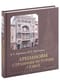 Аршиновы. Страницы истории семьи