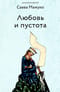 Любовь и пустота