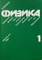 Физика. В 2 томах. Том 1