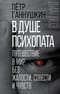 В душе психопата. Путешествие в мир без жалости, совести и чувств