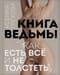 Книга ведьмы. Как есть все и не толстеть