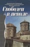 Свободен в неволе