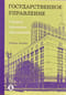 Государственное управление: теория, функции, механизмы