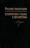 Русский либерализм: исторические судьбы и перспективы