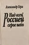 Над всей Россией серое небо