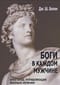Боги в каждом мужчине. Архетипы, управляющие жизнью мужчин