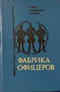 Фабрика офицеров